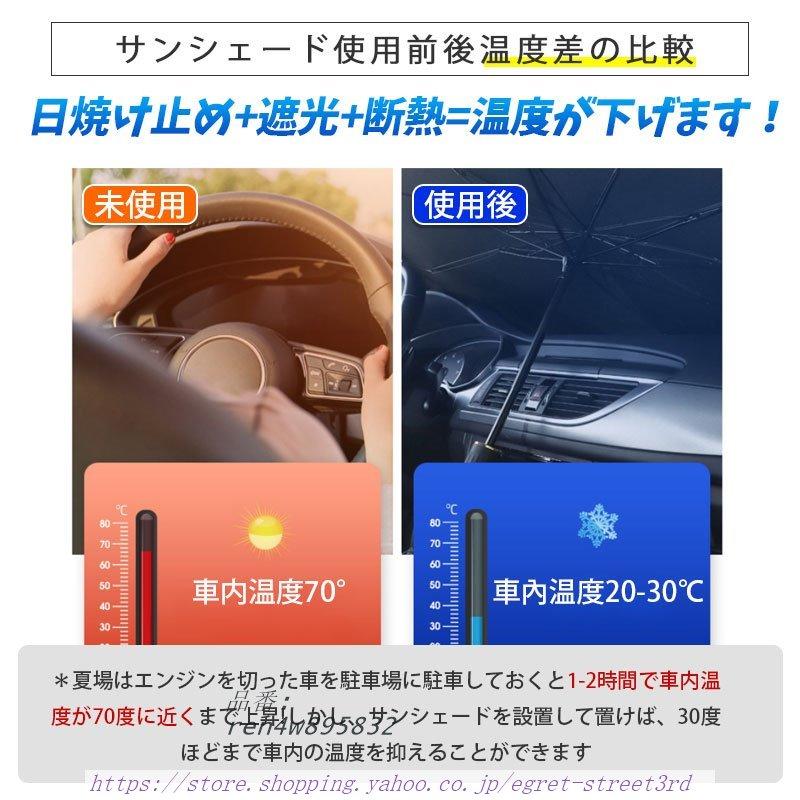 サンシェード 車 傘型 車用 傘 フロント フロントガ 折りたたみ 紫外線 UVカット 遮光 サンバイザー 日除け 日よけ 軽 軽自動車 断熱 おしゃれ｜egret-street3rd｜07