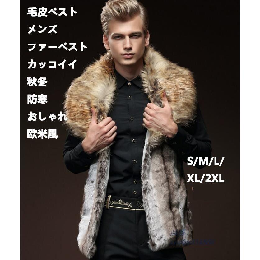 もらって嬉しい出産祝い 大きいサイズ メンズ 厚手 フェイクファー ｓ 2xl 袖なし 秋冬 格好良い 令和 新作 毛皮ベスト 上品 欧米風 アウター フェイクファー 秋冬 毛皮ベスト メンズ 暖かい 冬服 ショート丈 ファーベスト コート アウター