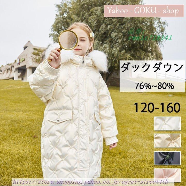 子供 コート ダウンジャケット ダックダウン 防寒 女の子 ホワイト ピンク 冬服 子供服 子供コート 厚手 ブラック 子ども 冬コート キッズコート 120-160