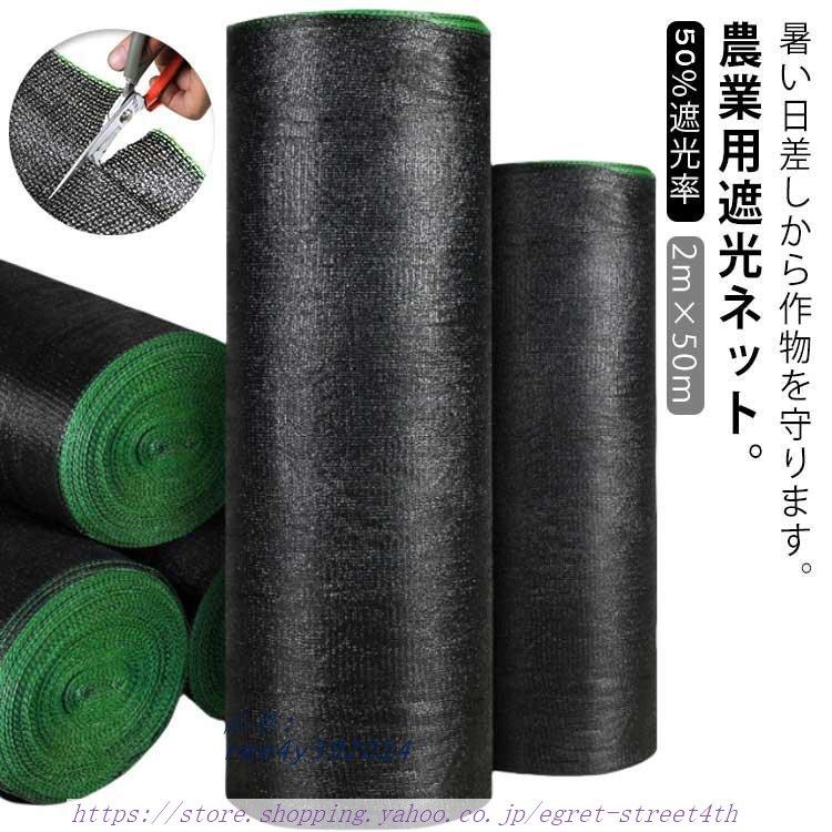 2M×50M 農業用 農業資材 黒 遮光網 メッシュ 遮光ネット 2M×50M 農業用 農業資材 黒 遮光網 メッシュ 遮光ネット