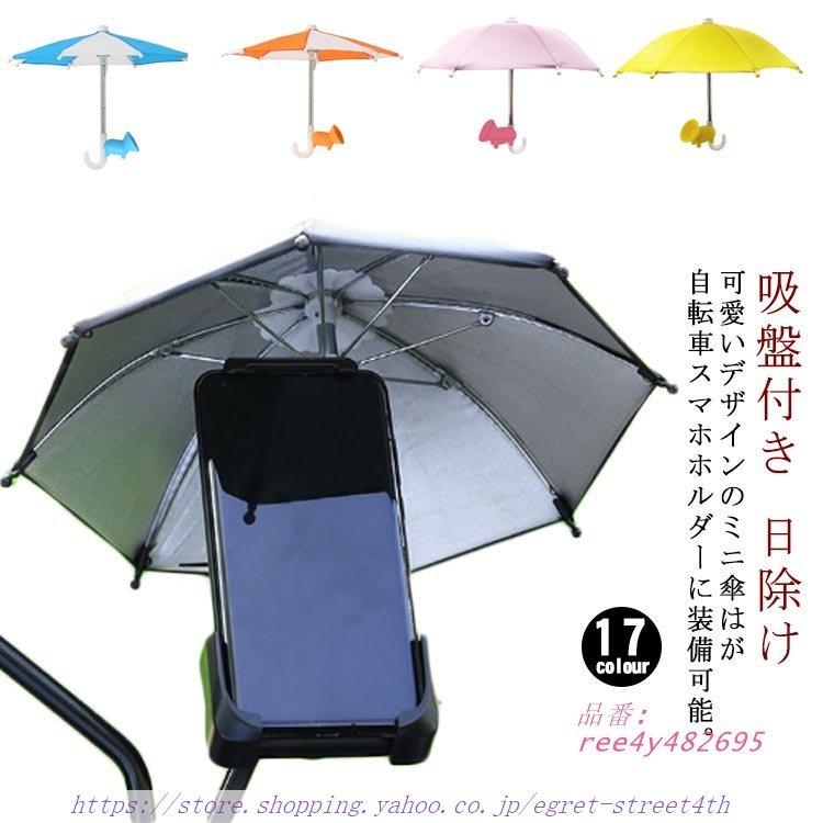 スマホホルダー 傘 アンブレラ 携帯電話用傘 折りたたみ傘 可愛い 