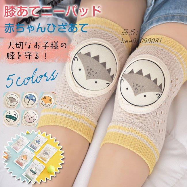 セール 登場から人気沸騰 ひざあて 子供ニーパッド ひざサポーター キッズ ベビーサポーター 赤ちゃん 膝あて 誕生日 出産祝い ハイハイサポーター 傷あと保護 ひじ ひざ 膝用 カラー 3 Www Mindthevoice Be
