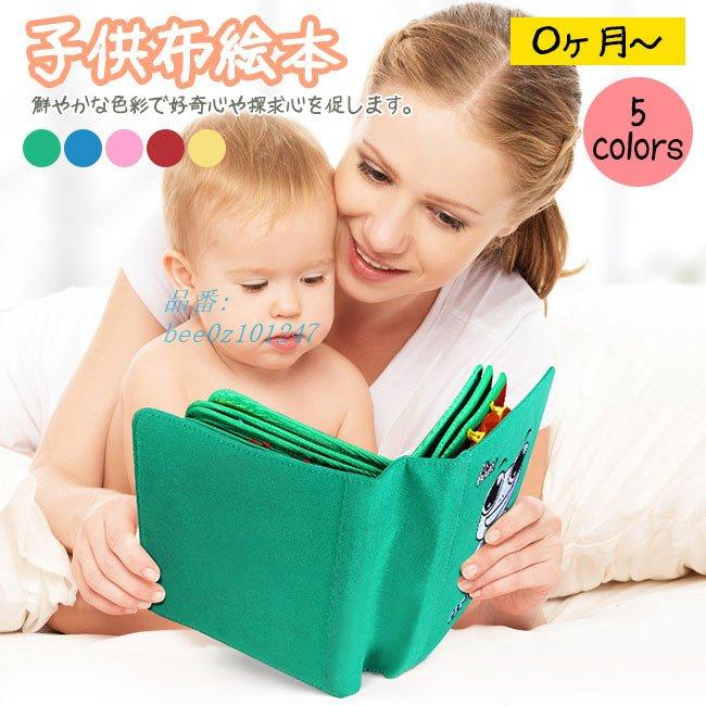 布絵本 おもちゃ 赤ちゃん 知育玩具 音が出る 布のおもちゃ 1歳 0歳