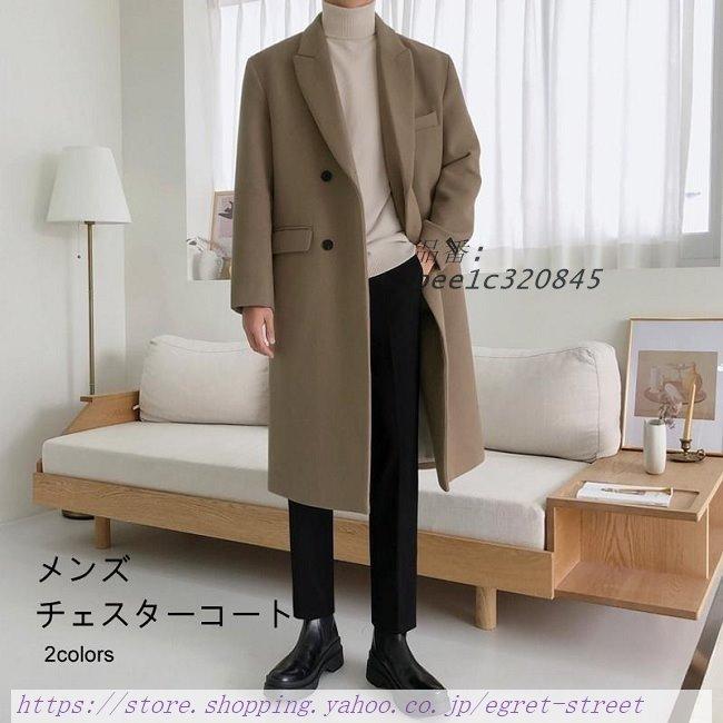 チェスターコート メンズ 通学 コート 厚手 冬 ロング ロングコート アウター 送料無料 スタイリッシュ 冬コート おしゃれ 高級感 キレイめ 細身 Keser No