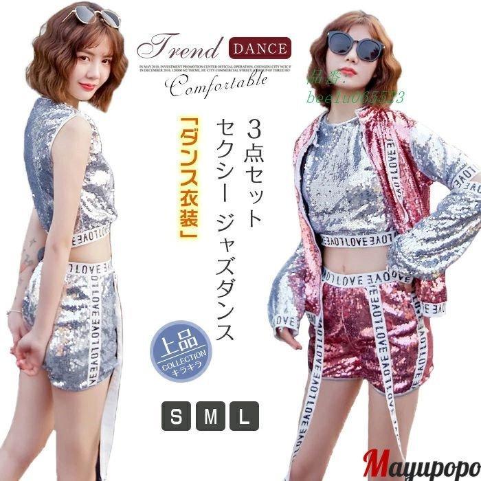 ダンス衣装 ダンスウェア レディース スパンキラキラ ファッション 3点セット ステージ衣装 ブルゾンジャケット セクシー トップス ショートパンツ 激安大特価