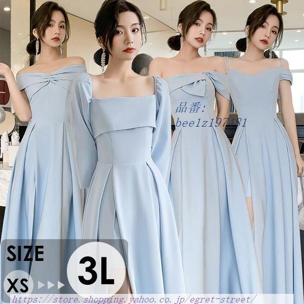 新品 4タイプ 6サイズ ブライズメイドドレス ロング丈 フォーマル 大人 水色 韓国風 演奏会 イブニングドレス ブルー お呼ばれ 無地 ミモレ丈 パーティドレス カラー ブルー ロング丈 D Jeuneschirurgiens Com