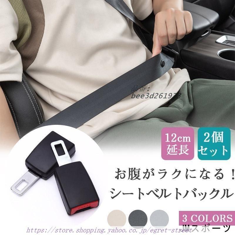 シートベルト 延長 バックル 2個セット 12CM 安全ベルト ユニバーサル シートベルトアダプター 緩める 妊婦 チャイルドシート