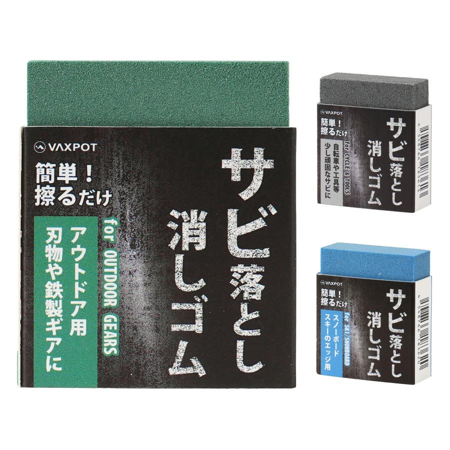 VAXPOT（バックスポット） サビ取り 消しゴム 自転車 スノーボード