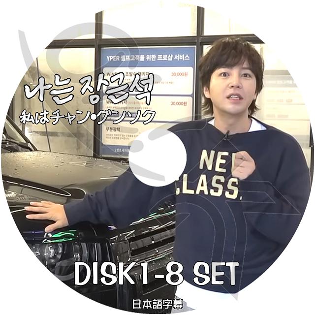 K-POP DVD 私はチャングンソク 2枚SET EP00-EP10 日本語字幕あり Jang KeunSuk JangKeunSuk