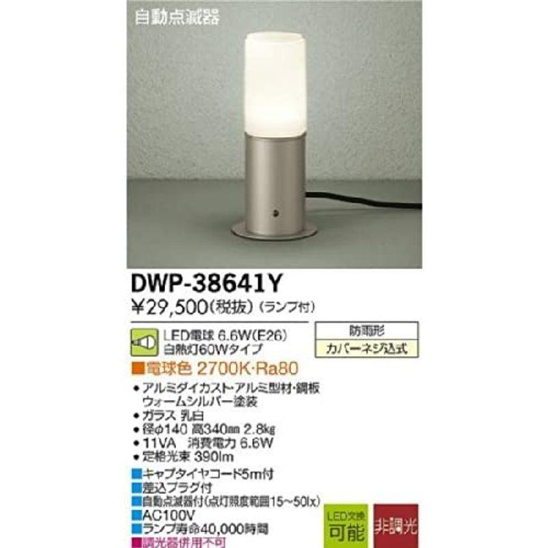 大光電機（ＤＡＩＫＯ）　自動点滅器付アウトドアアプローチ灯　ランプ付　4.6W（E26）　2700K　LED電球　DWP-38641　電球色