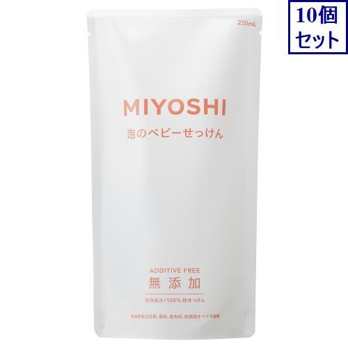 10個セット ミヨシ石鹸 無添加 泡で出てくるベビーせっけん 詰め替え 送料無料 全身洗浄料 あすつく 2ml 激安挑戦中