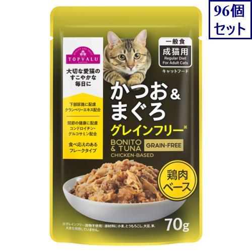 値下げトップバリュ キャットフードかつお＆まぐろ グレインフリー 70g132袋 96個セット トップバリュ キャットフードパウチ かつお＆まぐろ