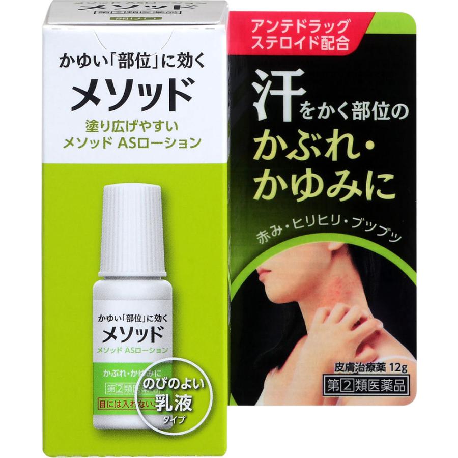 ◇【指定第2類医薬品】メソッド ASローション 12g【セルフメディケーション税制対象商品】 :4903301301530:ウエルシア - 通販 - Yahoo!ショッピング ◇【指定第2類医薬品】メソッド ASローション 12g【セルフメディケーション税制対象商品】 :4903301301530:ウエルシア - 通販 - Yahoo!ショッピング