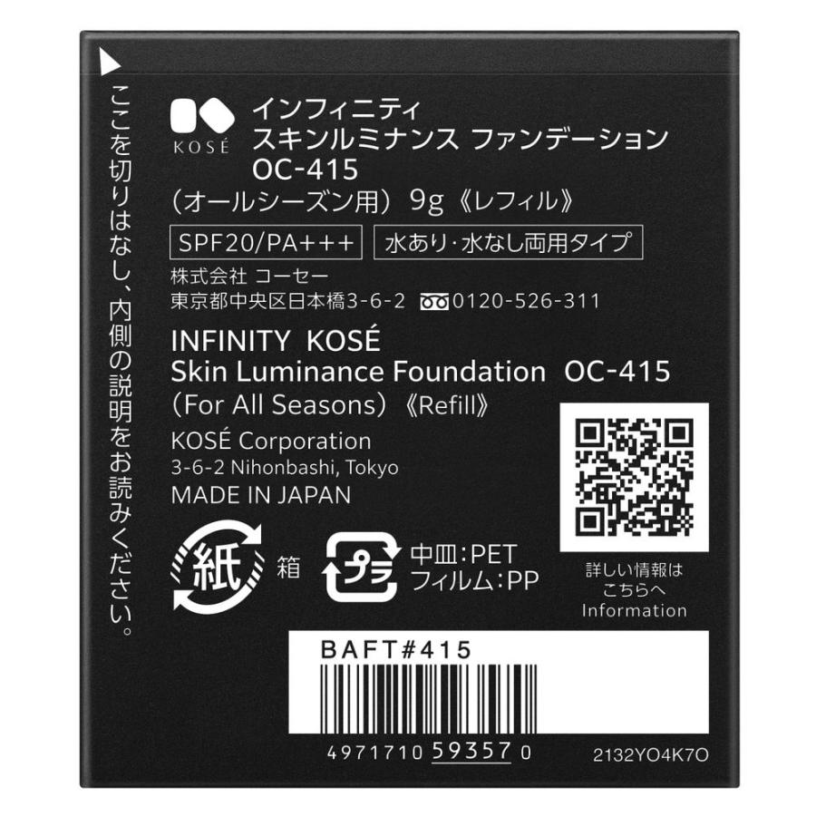 インフィニティ スキンルミナンス ファンデーション レフィル×2個　oc-415 INFINITY（KOSE） インフィニティ スキンルミナンス ファンデーション