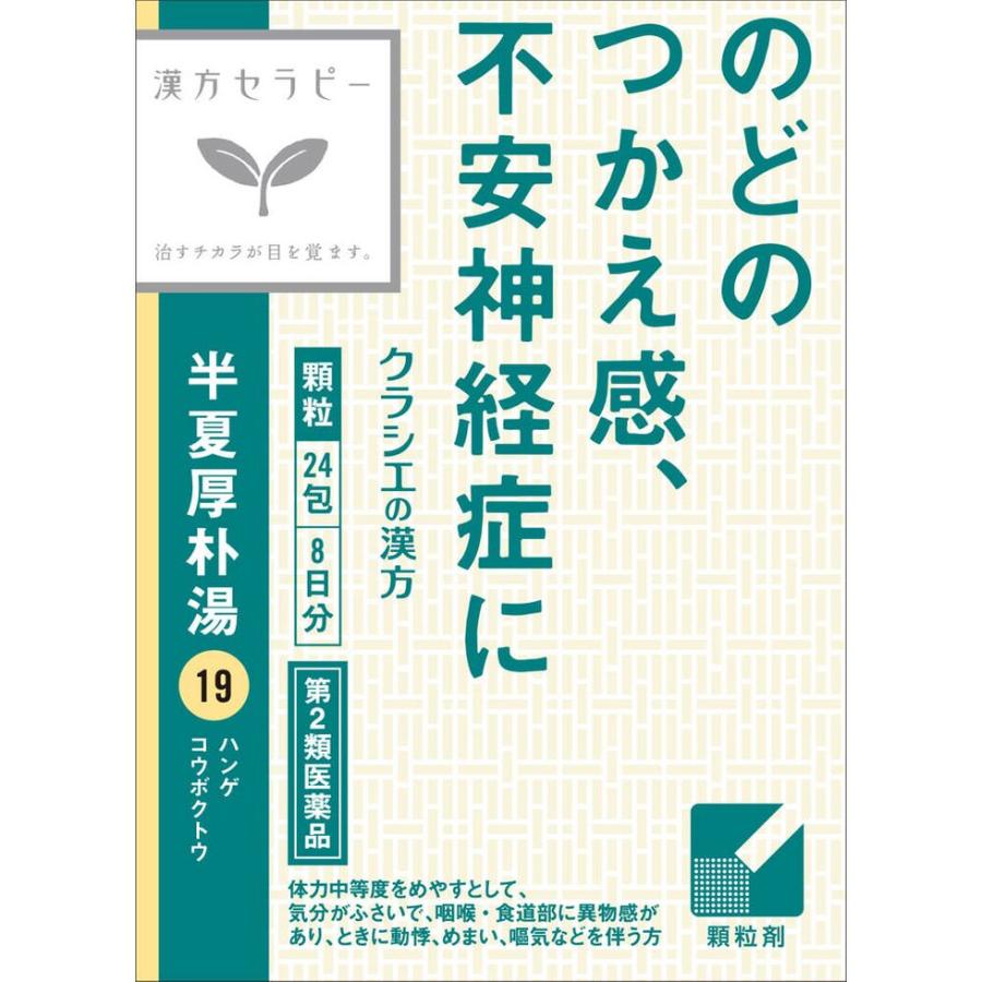 高品質新品 クラシエ 漢方半夏厚朴湯エキス顆粒 1.0G×24包 あす 漢方薬 不安 不眠 加味帰脾湯エキス顆粒クラシエの漢方 24包×2個セット 第2類医薬品 クラシエ カミキヒトウ