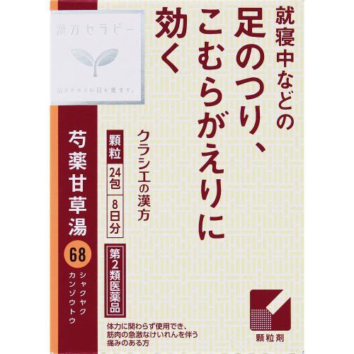 Kracie（クラシエ） 【第2類医薬品】「クラシエ」漢方芍薬甘草湯エキス顆粒 1.5g×24包・8日分 : ウエルシア - 通販 ...
