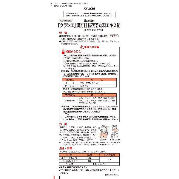 【第2類医薬品】「クラシエ」漢方桂枝茯苓丸料エキス錠　90錠　あすつく　送料無料｜ehac｜02