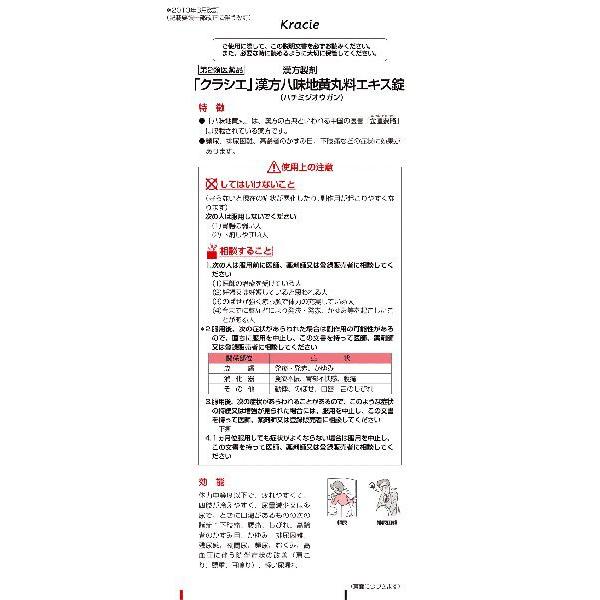 Kracie（クラシエ） 【第2類医薬品】「クラシエ」漢方八味地黄丸料エキス錠 360錠 あすつく 送料無料 : ウエルシア - 通販 ...