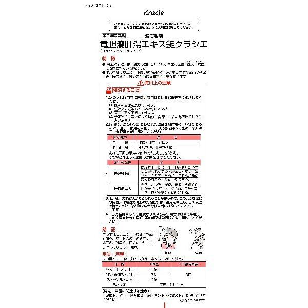 【第2類医薬品】竜胆瀉肝湯エキス錠クラシエ　180錠　あすつく　送料無料｜ehac｜02