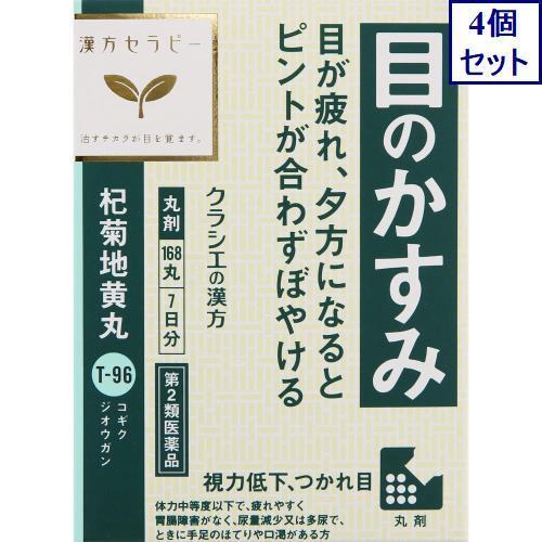 4個セット　【第2類医薬品】杞菊地黄丸クラシエ　168丸　あすつく　送料無料｜ehac