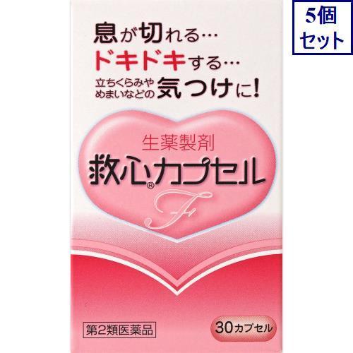 5個セット　【第2類医薬品】救心カプセルＦ　30カプセル　あすつく　送料無料｜ehac