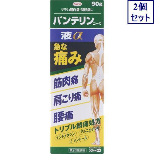 2個セット　◆【第2類医薬品】バンテリンコーワ液α　90g【セルフメディケーション税制対象商品】　あすつく　送料無料 の商品画像