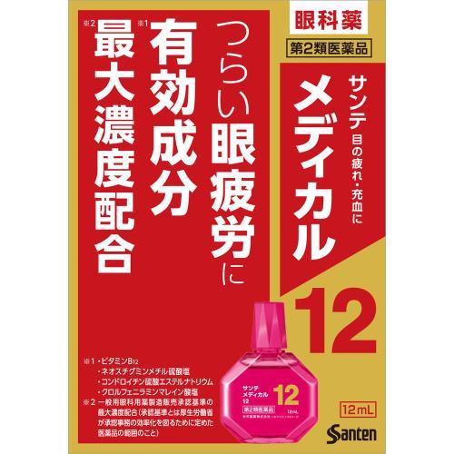 サンテ ◇【第2類医薬品】サンテメディカル12 12mL【セルフメディ 