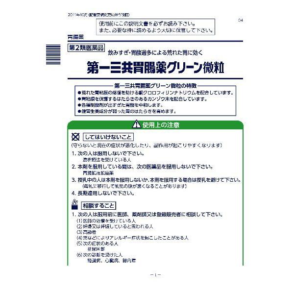 第2類医薬品 第一三共胃腸薬グリーン微粒 20包 ウエルシア 通販 Paypayモール