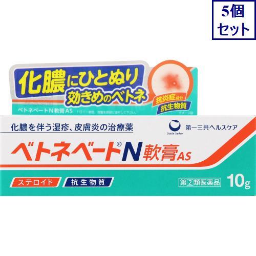 5個セット お金を節約 指定第2類医薬品 ベトネベートn軟膏as 送料無料 10g あすつく