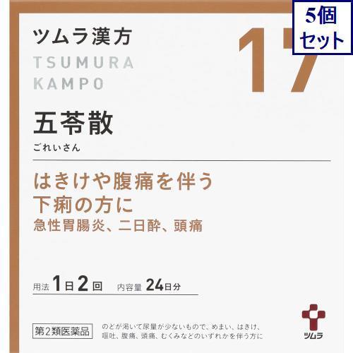 即納特典付き 5個セット 第2類医薬品 ツムラ漢方五苓散料エキス顆粒 2 5g 48包 あすつく 送料無料 高い素材 Www Maxipiso Com Ar