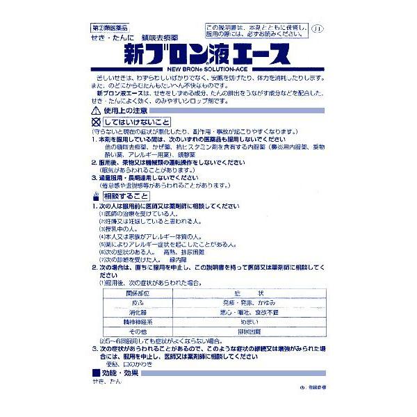 ブロン △【在庫限りS】○◇【指定第2類医薬品】新ブロン液エース