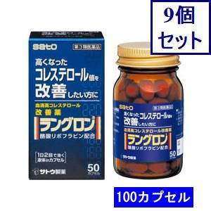 9個セット　【第3類医薬品】ラングロン　100カプセル　あすつく　送料無料