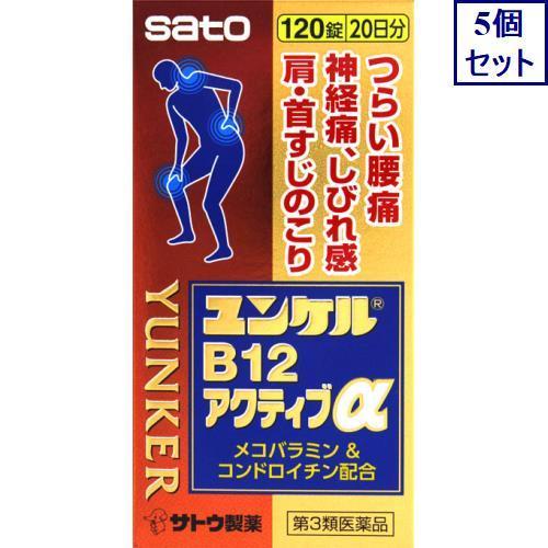 5個セット　【第3類医薬品】ユンケルB12アクティブα 120錠　あすつく　送料無料