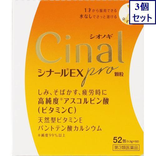 3個セット　【第3類医薬品】シナールＥＸ　ｐｒｏ　顆粒　1.3g×52包　あすつく　送料無料｜ehac