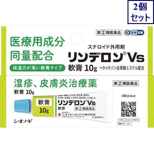 2個セット 指定第2類医薬品 リンデロンｖｓ軟膏 10g セルフメディケーション税制対象商品 あすつく 送料無料 その他皮膚の薬 Qe Ae