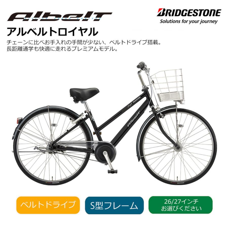 ブリジストン ベルトドライブ自転車 アルベルトロイヤルS 27インチ