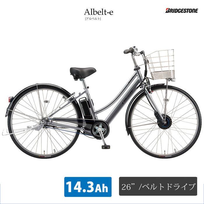 ALBELT E B400 アルベルトe A6LB42 L型フレーム 26インチ 電動自転車 ブリヂストン 送料プランA 23区送料2700円  注文後修正 最大77%OFFクーポン