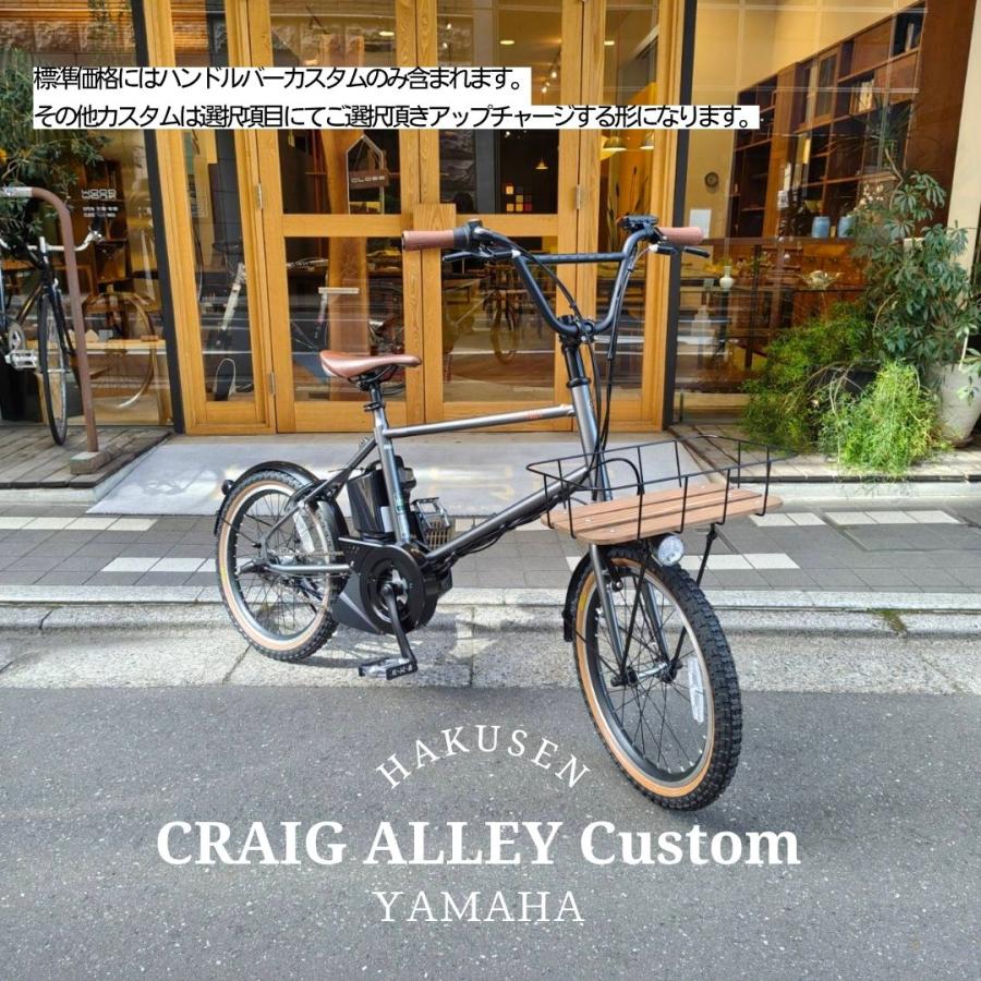 ヤマハ発動機 【本格BMXハンドル搭載】フルカスタム対応 PAS CRAIG
