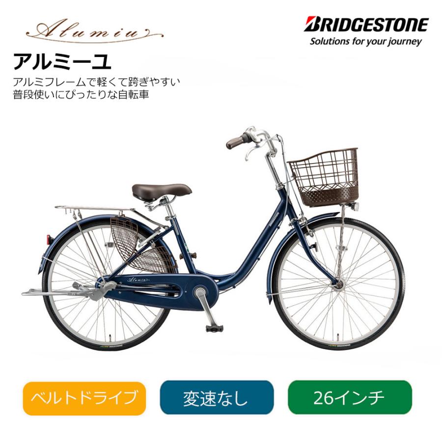 Alumiu アルミーユ（ベルト・点灯虫） 26インチ 変速なし (AM60B6