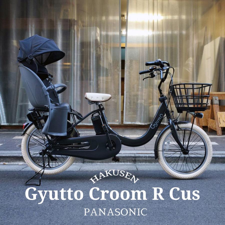 厳選カスタム3 Gyutto CROOM R EX(ギュットクルームR EX)　BE-FRE031【ラクイック搭載】パナソニック電動自転車 送料プランA　23区送料2700円