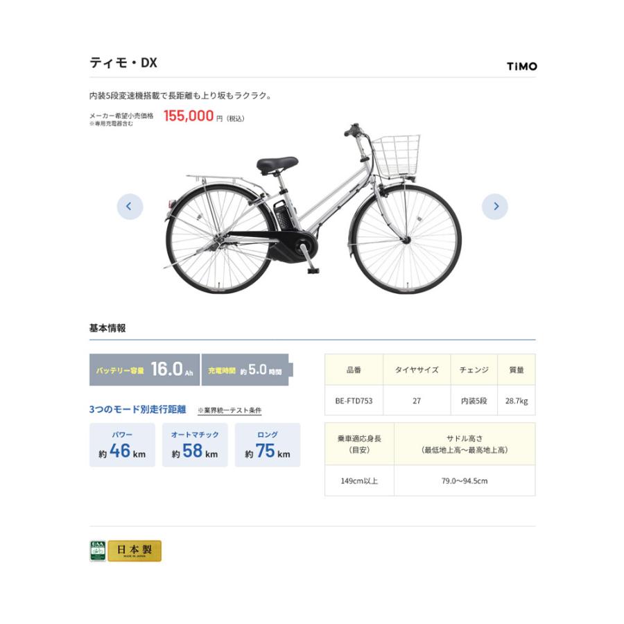 TIMO DX 27インチ (BE-FTD753) 2025モデルパナソニック電動自転車 送料