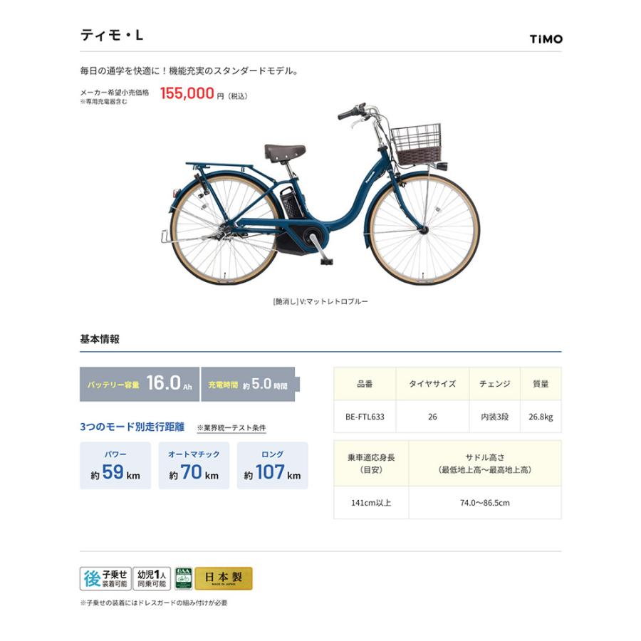 TIMO L(ティモL) (BE-FTL633) 2025モデルパナソニック電動自転車 送料