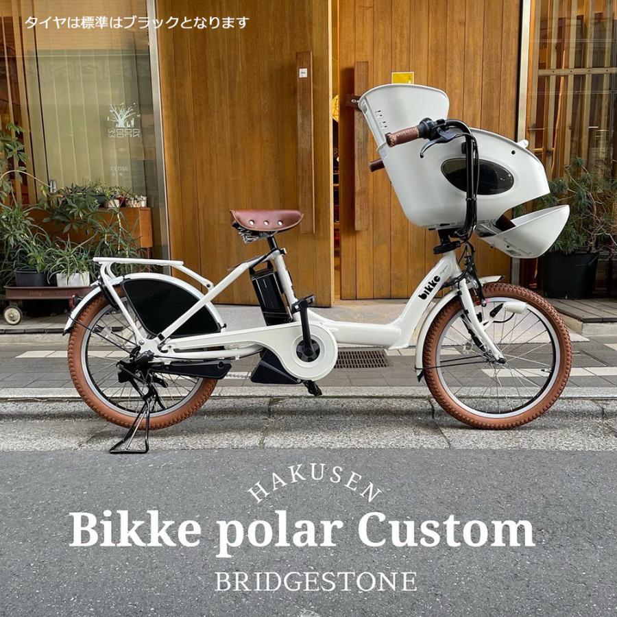 特価(予告なく終了)　BIKKE POLAR(ビッケポーラー) BP0C40/BP0C44 ライトブラウンカスタム ブリヂストン電動自転車 送料プランA｜ehakusen