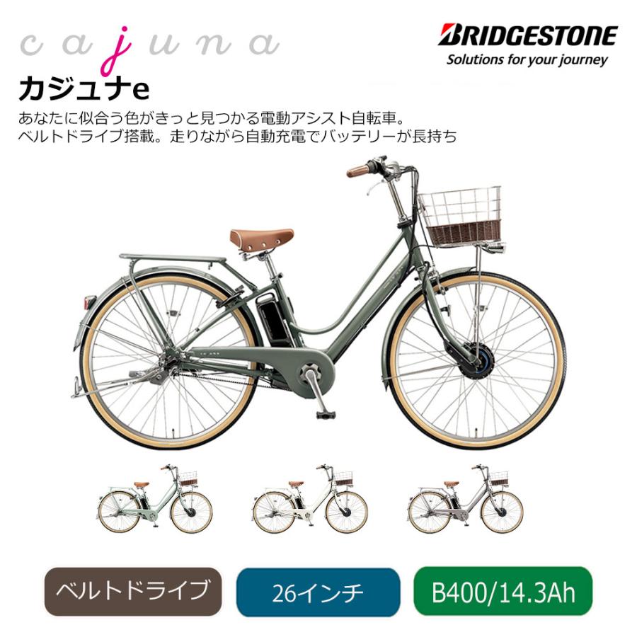 整備済☆BRIDGESTONE Cajina e ブリヂストン カジュナ e ベーシックライン 26インチ 電動アシスト中古車 cajuna Cajuna E カジュナE （ベーシックライン/CE6B45） 26インチ