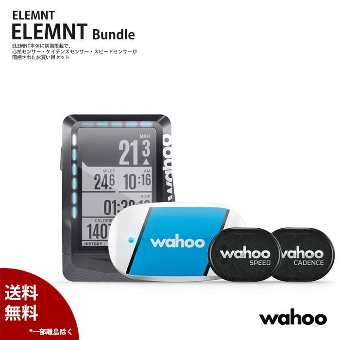 お得なセット ELEMENT BUNDLEエレメントセット　WAHOO（ワフー）GPSコンピュータ　 送料無料(離島除く)  日本正規代理店品