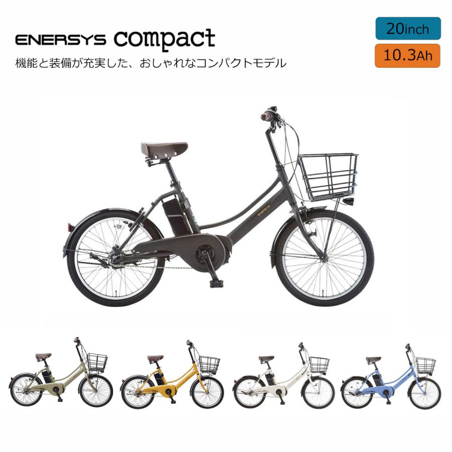 電動自転車　アサヒ　エナシスコンパクト　電動アシスト　20インチ　 東広島店舗受け取り専用 あさひ エナシスコンパクト-N 20インチ 電動