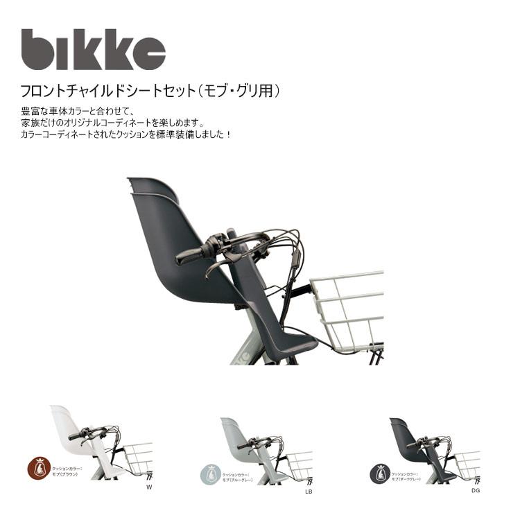 FCS-BIK4（クッション標準装備） ビッケモブ/グリ専用フロント 
