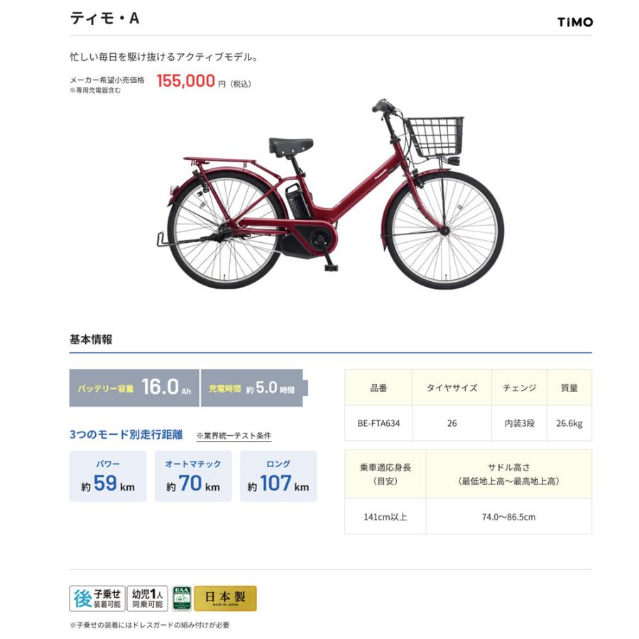 TIMO A（ティモA） 26インチ (BE-FTA634) パナソニック電動自転車 送料