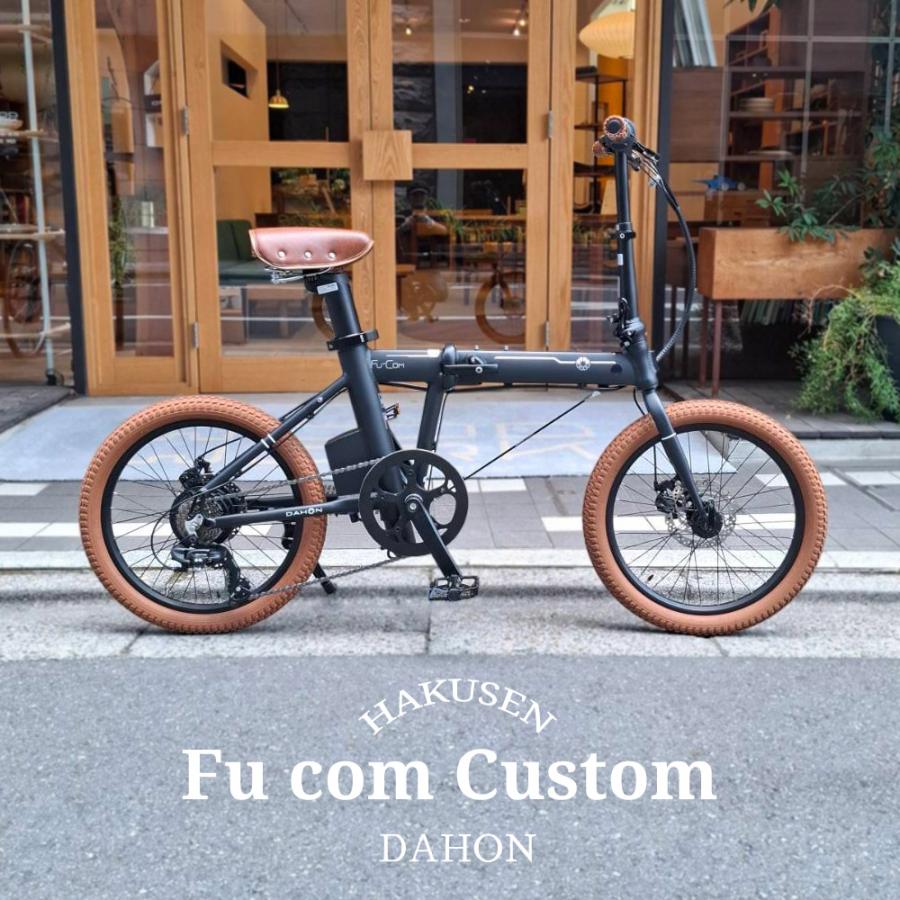 DAHON ライトブラウンカスタム Fu-Com（フューコム） DAHON（ダホン