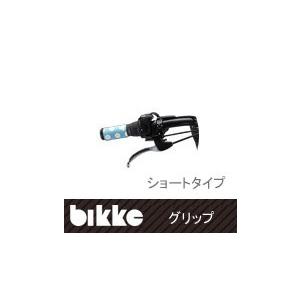 【限定製作】 在庫限り クーポン配布 1 10 9時まで Bikke ビッケ 大人用 ハンドルグリップ ハンドルの握りをカラフルに 用 ショート HG-BKS2
